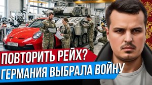 ГЕРМАНИЯ ПОВТОРЯЕТ РЕЙХ. УКРАИНА ЖДЁТ УХОДА ТРАМПА. ЧТО ДАЛЬШЕ?