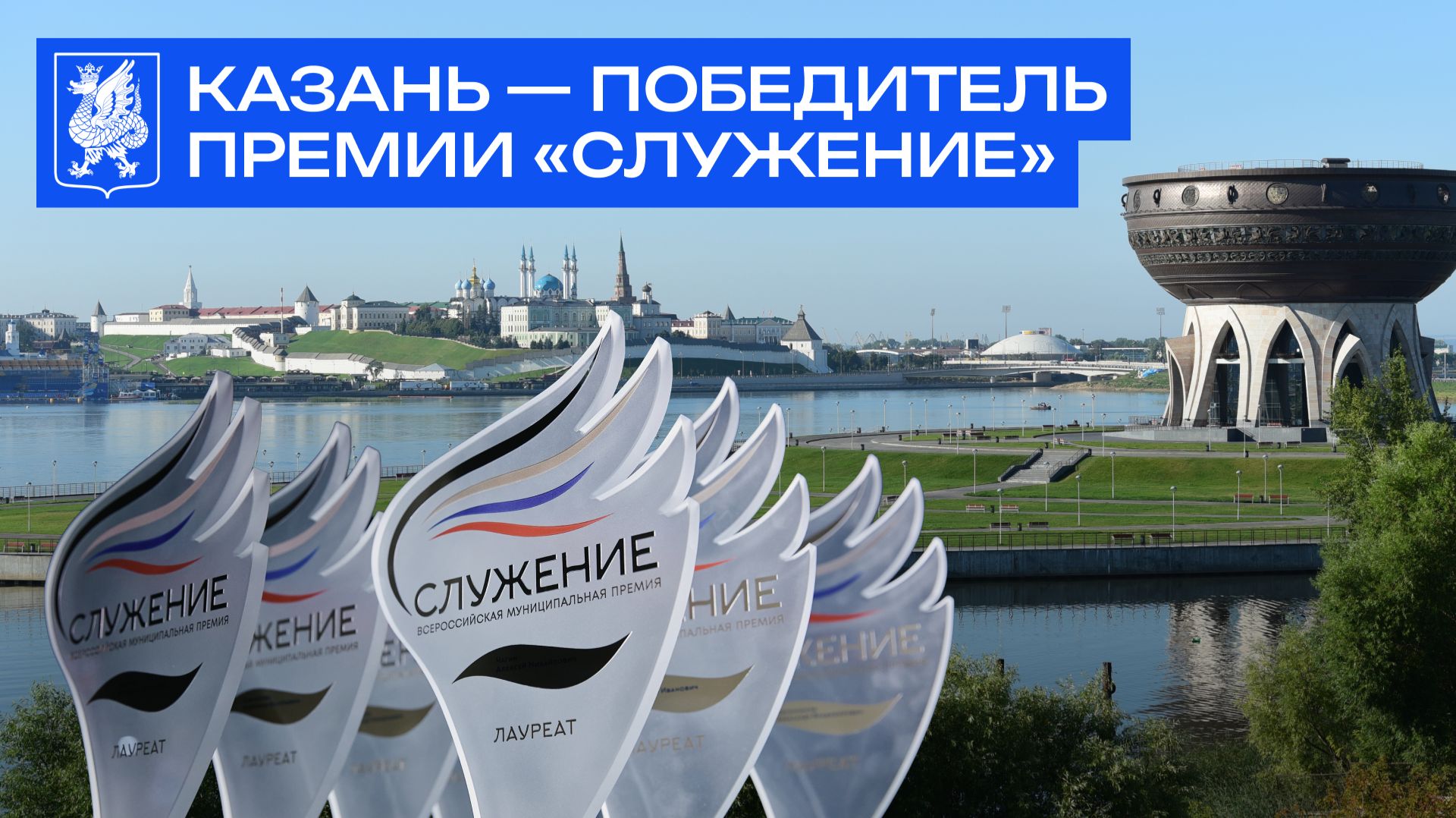 Казань победитель премии «Служение»