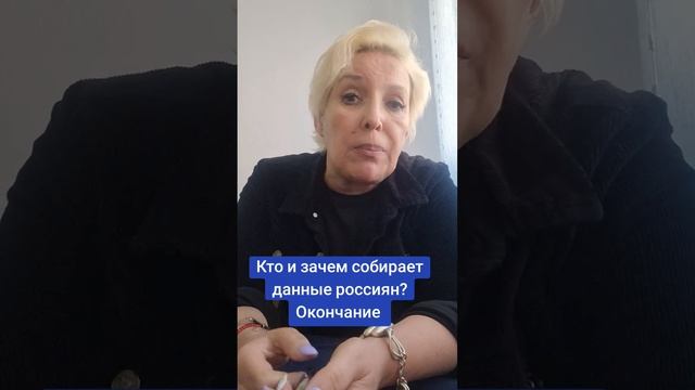 Кто и зачем собирает данные россиян.  Окончание