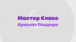 Мастер-класс Браслет Пандоры в игровой комнате 2KIDS