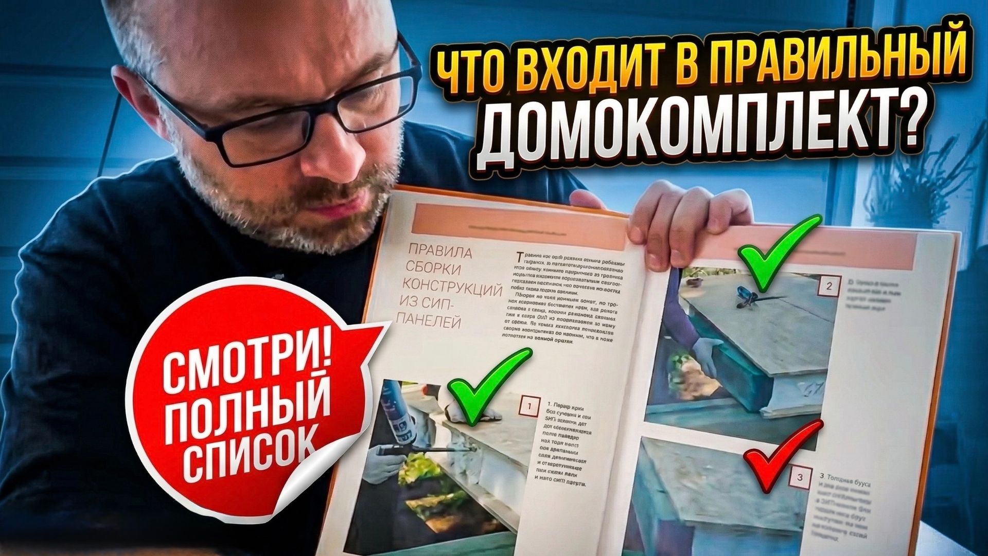 Правильный домокомплект из СИП панелей: что должно входить в состав и почему это важно знать.