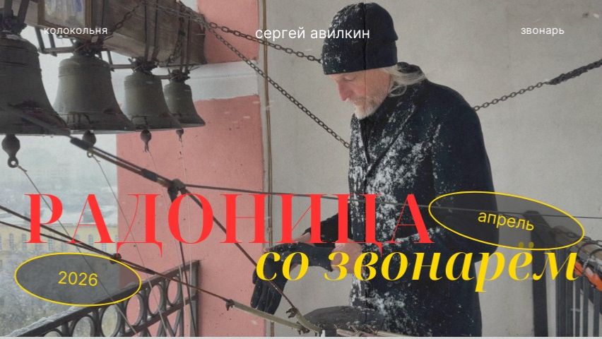 Радоница со звонарём на колокольне