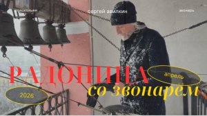 Радоница со звонарём на колокольне