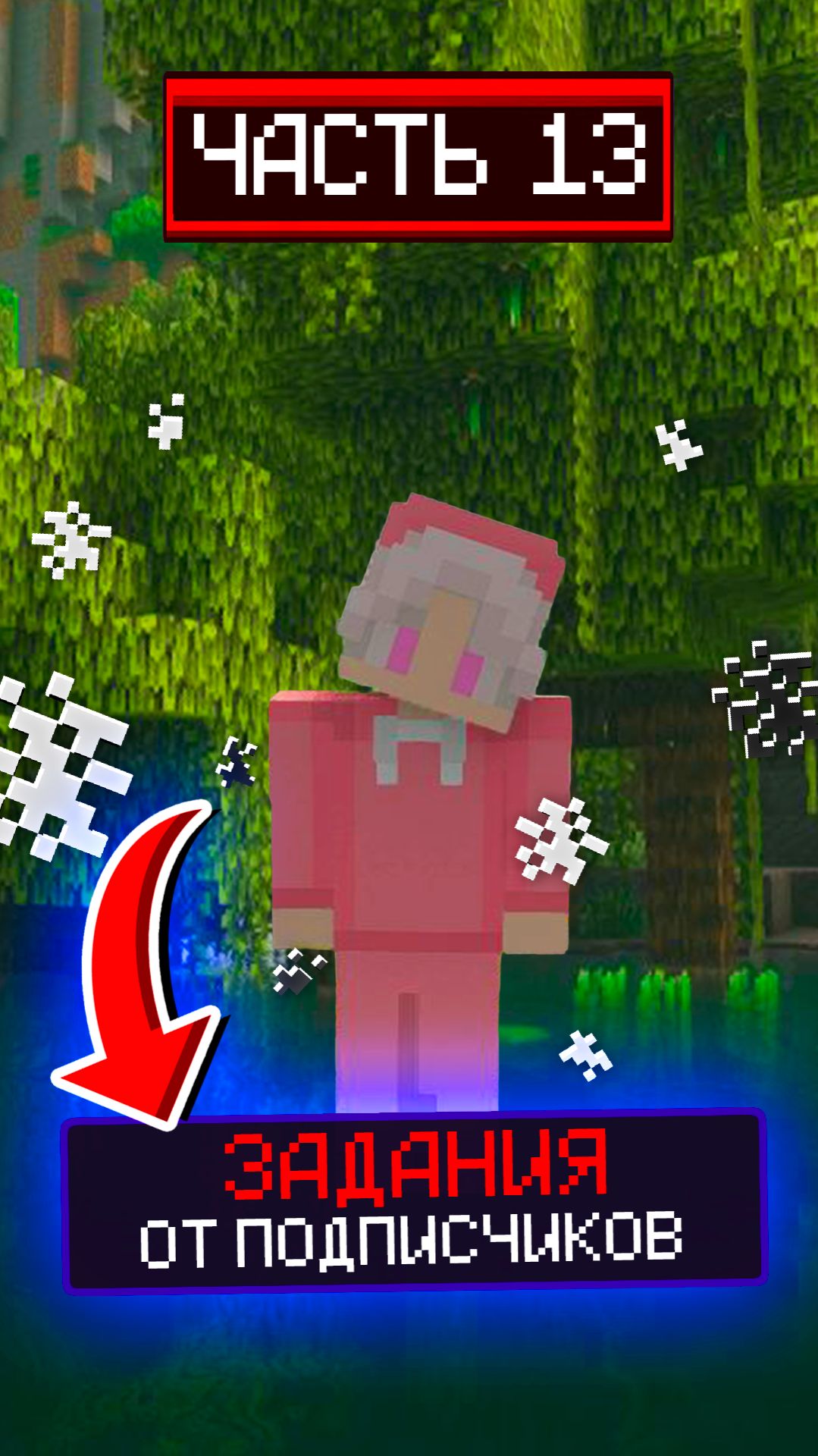 ВЫПОЛНЯЮ ЗАДАНИЯ ОТ ПОДПИСЧИКОВ🔥 #майнкрафт #minecraft #видеоигры #игры