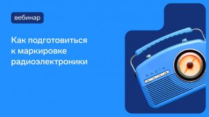 Как подготовиться к маркировке радиоэлектроники