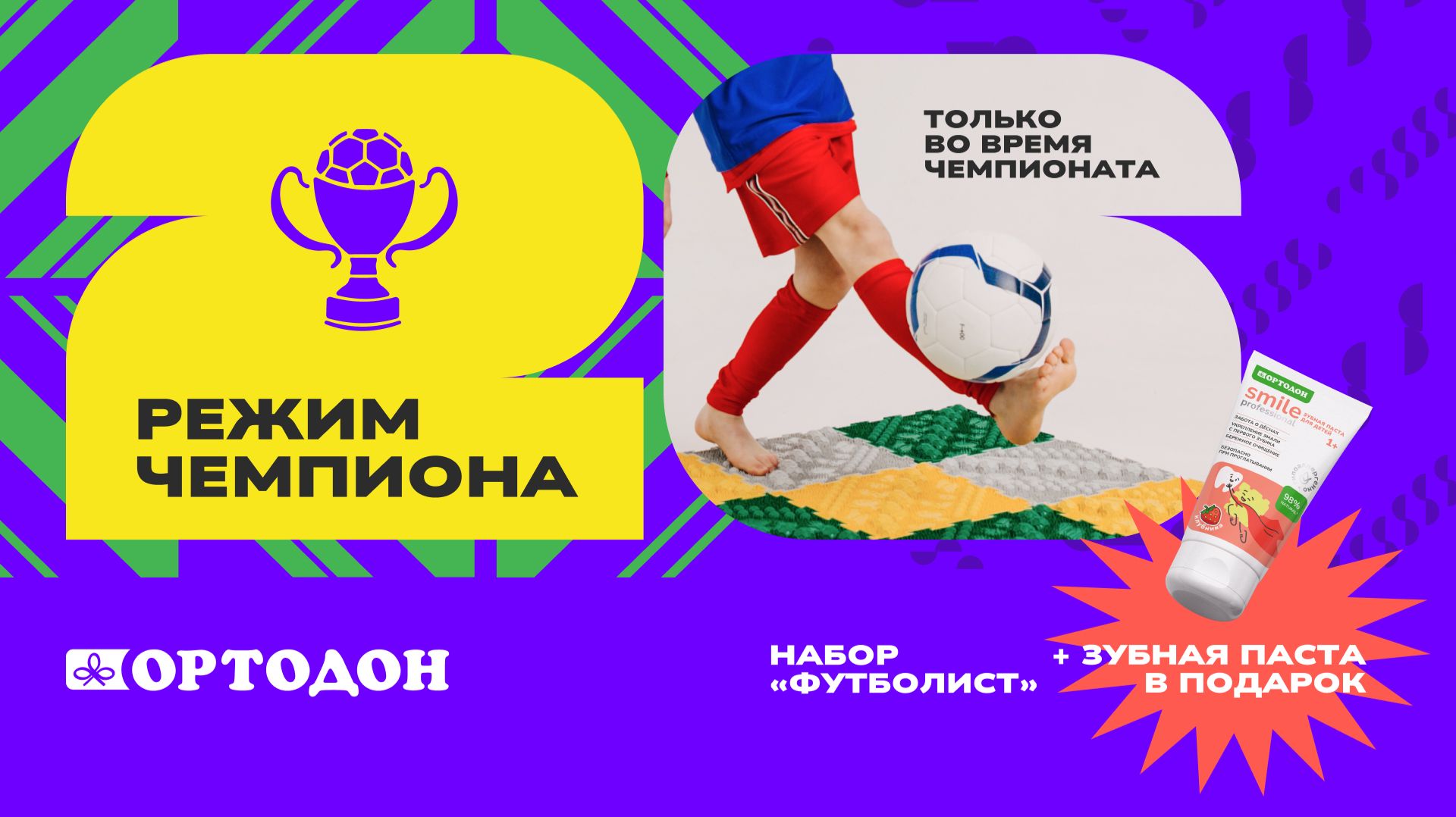ОРТОДОН Режим чемпиона 2026