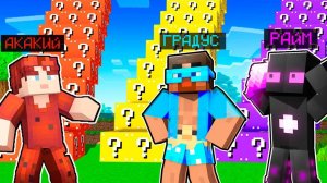 😨 Майнкрафт но БИТВА ЛАКИ БЛОКОВ на удачу! Градус, Райм, Акакий