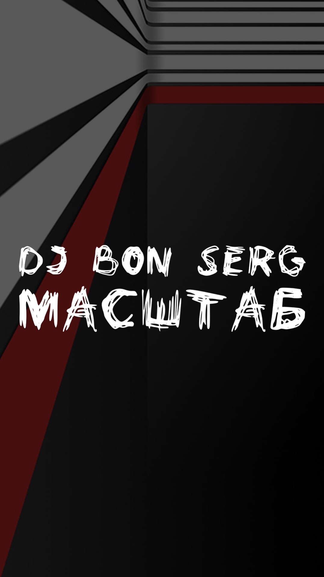 DJ BON SERG МАСШТАБ
