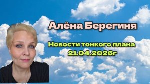 Новости тонкого плана 21.04.26г