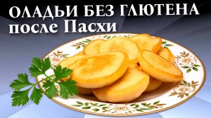 Оладьи с рисовой мукой на сыворотке / Оладьи без глютена