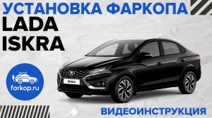 Установка фаркопа Lada Iskra, не всё пошло по плану!