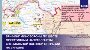 Брифинг Минобороны по шести оперативным направлениям специальной военной операции на Украине