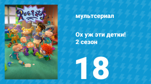Ох уж эти детки! 2 сезон 18 серия (мультсериал, 2023)