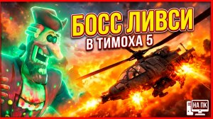 ⚡ БОСС ЛИВСИ: ОН ПРИШЕЛ ПО НАШИ ДУШИ! 💀 5 НОЧЕЙ С ТИМОХОЙ 5: ОСТРОВ
