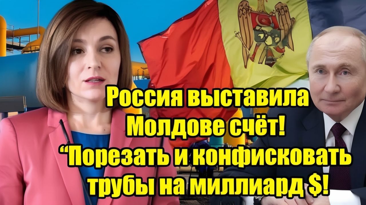 Россия выставила Молдове счёт конфискация труб на миллиард долларов — новый энергетический конфликт