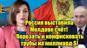 Россия выставила Молдове счёт конфискация труб на миллиард долларов — новый энергетический конфликт