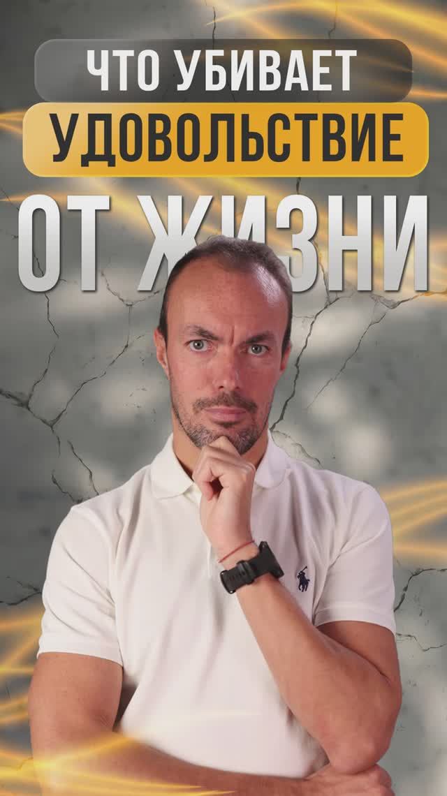 Как общество блокирует удовольствие от жизни