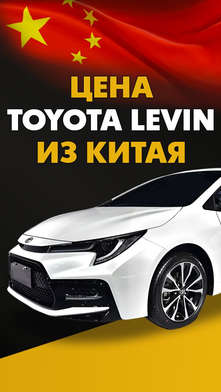 Toyota Levin из Китая. Цена и расчет стоимости Тойота Левин из Китая #авто #автомобили #седан