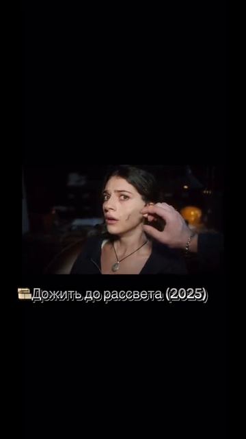 Дожить до рассвета