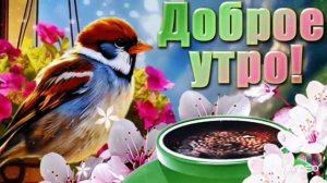 ДОБРОГО АПРЕЛЬСКОГО УТРА