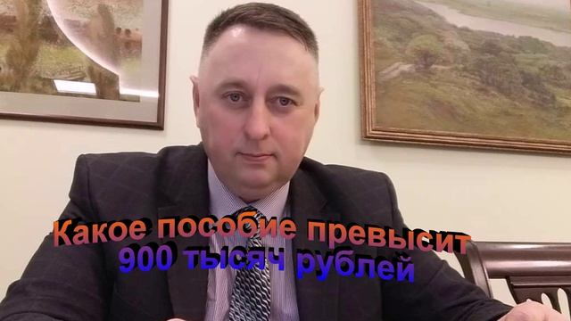 Какое пособие превысит 900 тыс рублей