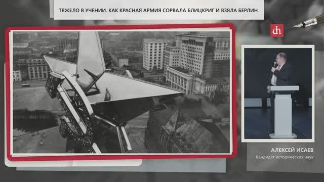 Как Красная Армия сорвала блицкриг и взяла Берлин.