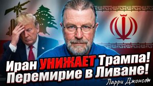 🚨Ларри Джонсон | Срочно: Иран выставил Трампа дураком, а в Ливане наступило перемирие