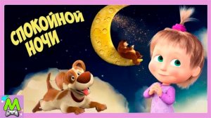 Маша и Медведь Спокойной Ночи.Новые Персонажи в Игре.Сказки на Ночь.Мультик Игра