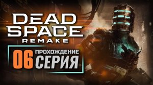 ПРОХОЖДЕНИЕ DEAD SPACE REMAKE – ЧАСТЬ 6: ПРОФЕССИОНАЛЬНЫЙ ФЕРМЕНТОЛОГ