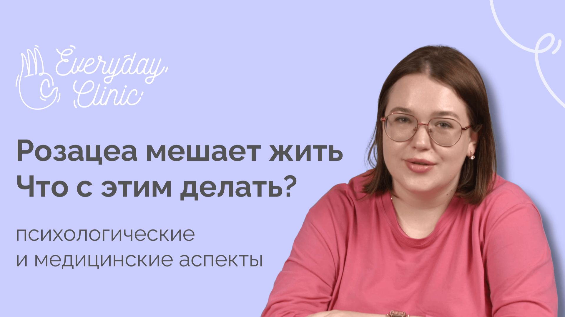 Как розацеа усложняет жизнь и можно ли с этим бороться?