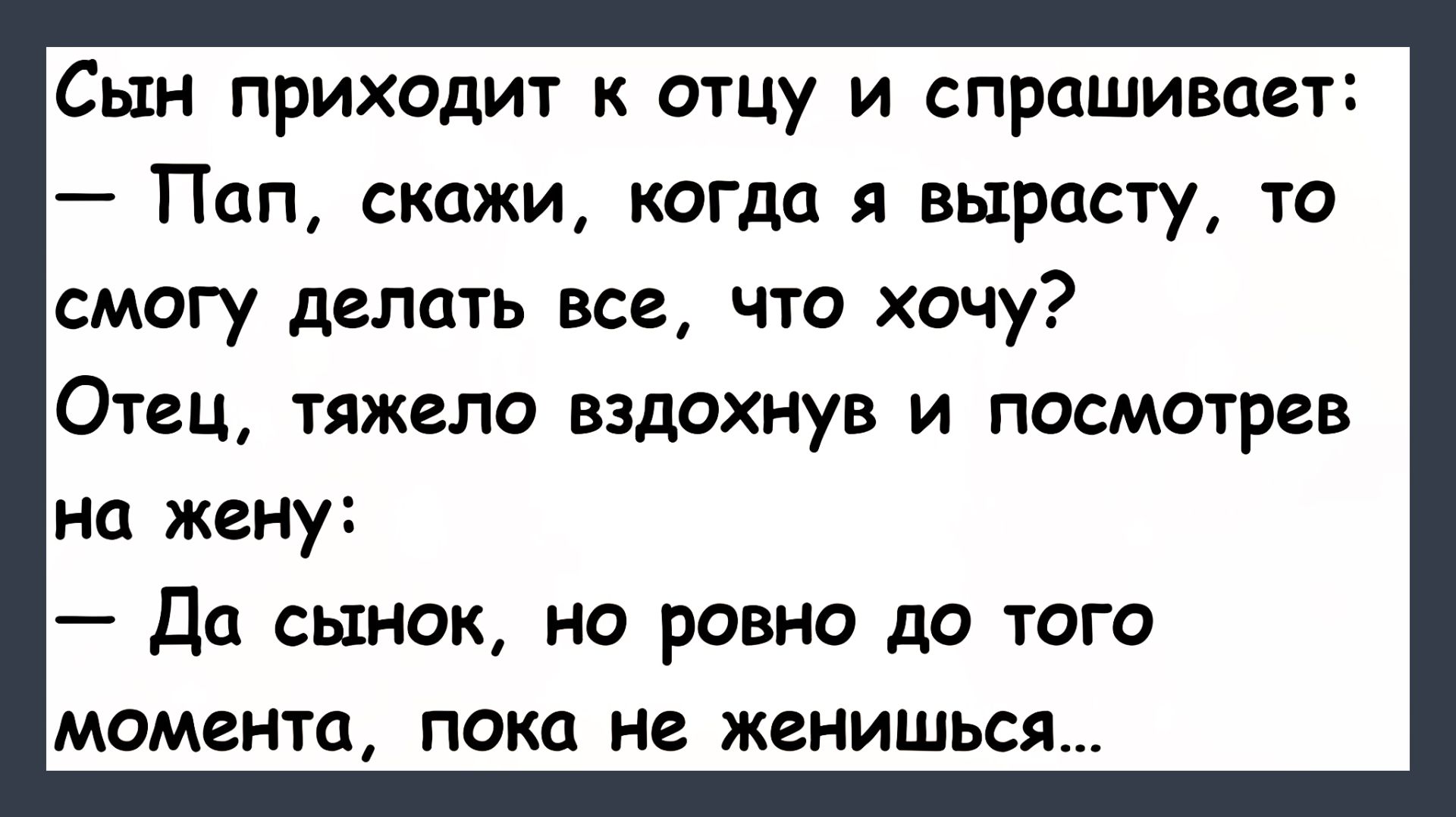 Сын спрашивает у Отца... Подборка Пикантных, Остреньких, Жизненных Анекдотов! Юмор! Смех! Позитив!