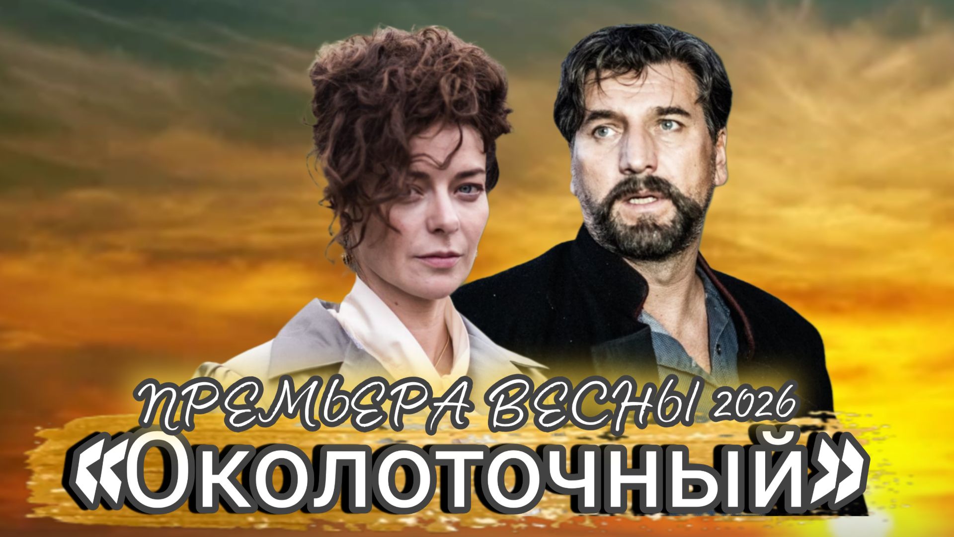 «ОКОЛОТОЧНЫЙ» (1,2серии) обзор