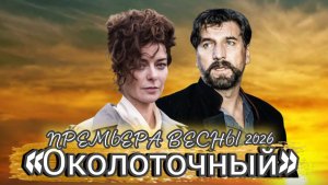 «ОКОЛОТОЧНЫЙ» (1,2серии) обзор