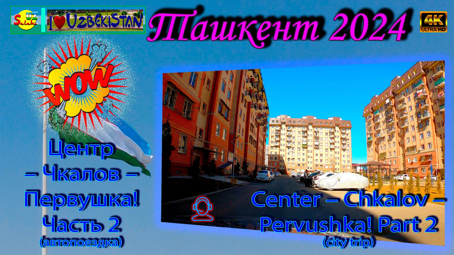 Поездка по Ташкенту: Чкалов, УзБум, Первушка и Новостройки | Tashkent City Trip 4K 🚗