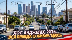 Лос Анджелес 2026: большой обзор