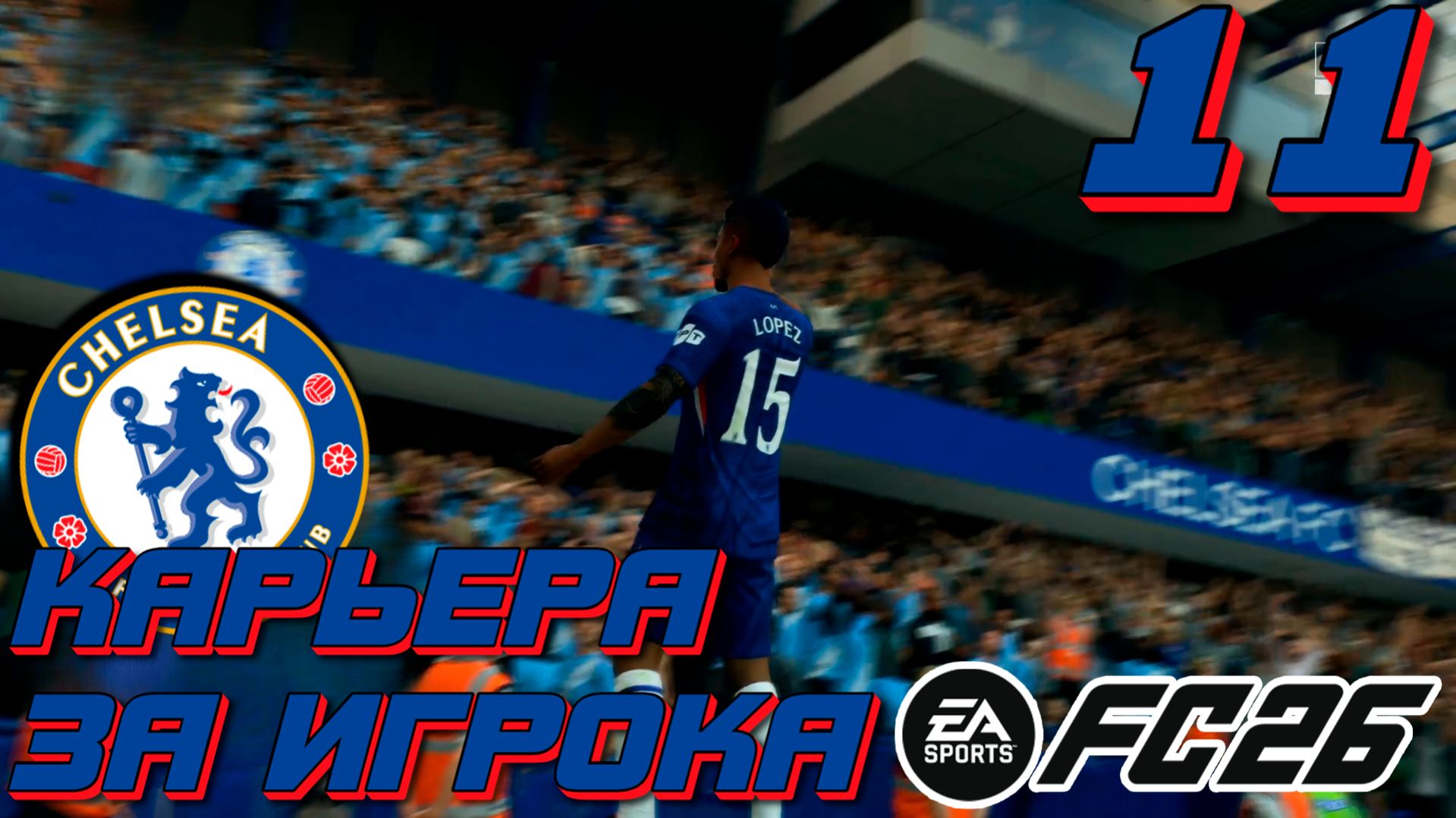 ИДЁМ ЗА ТРЕБЛОМ | FC 26 | КАРЬЕРА ЗА ИГРОКА #11