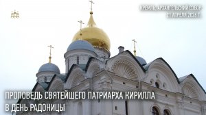 Проповедь Святейшего Патриарха Кирилла в день Радоницы