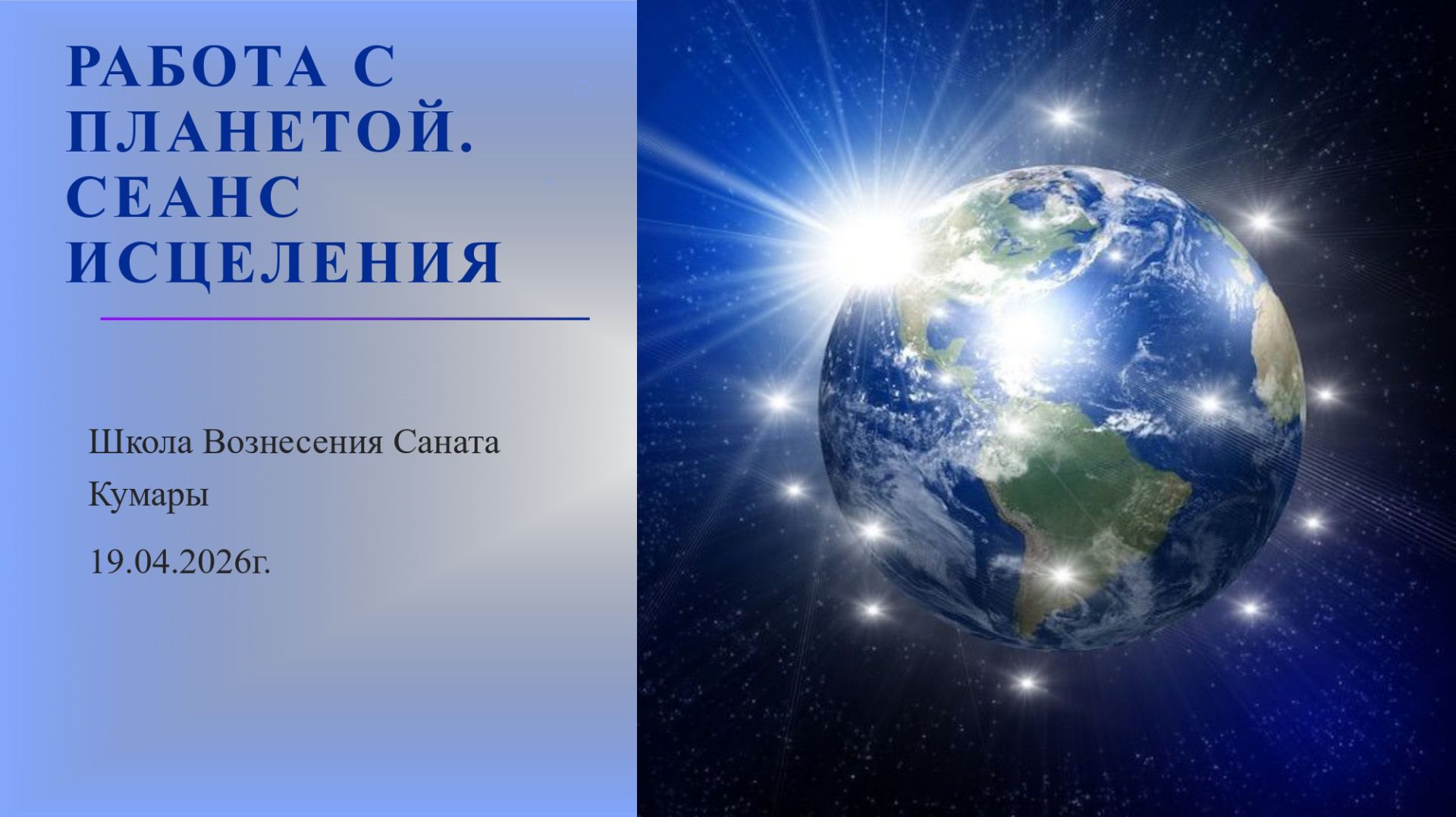 Работа с планетой. Сеанс исцеления 19.04.2026г.