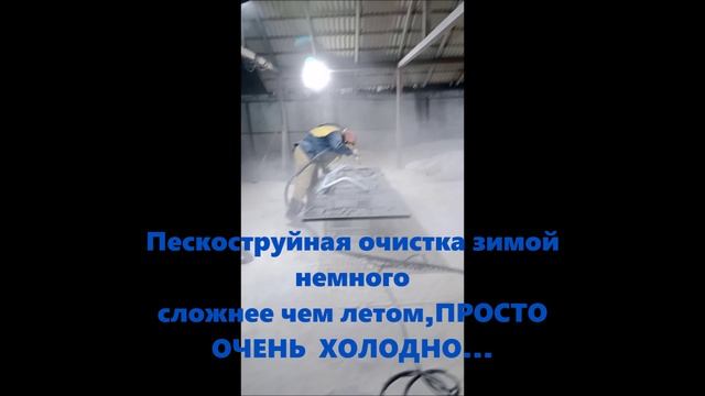 Пескоструйка зимой