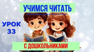 УЧИМСЯ ЧИТАТЬ|УРОК 33| БУКВА Д| ДЛЯ ДЕТЕЙ