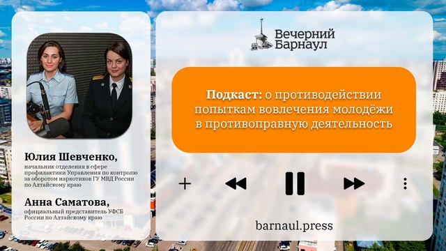 Подкаст: о противодействии попыткам вовлечения молодёжи в противоправную деятельность