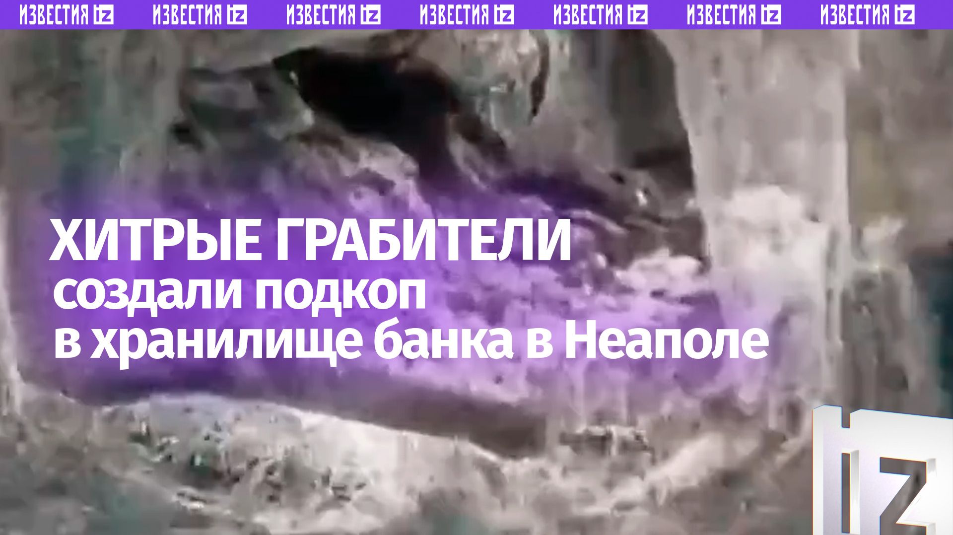 Ограбили банк через тоннель: видео подземного хода в Италии