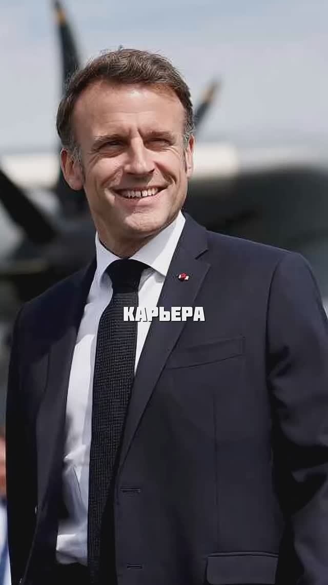 #факты #макрон #политика