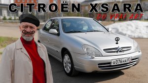 Ей 20 лет, а она лучше Гранты/ Citroën Xsara
