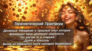 Денежное видение.Убеждения и опыт которые формируют денежную реальность.Долги и Алкоголь.Выход из