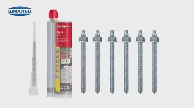 Установка химических анкеров Шмальц