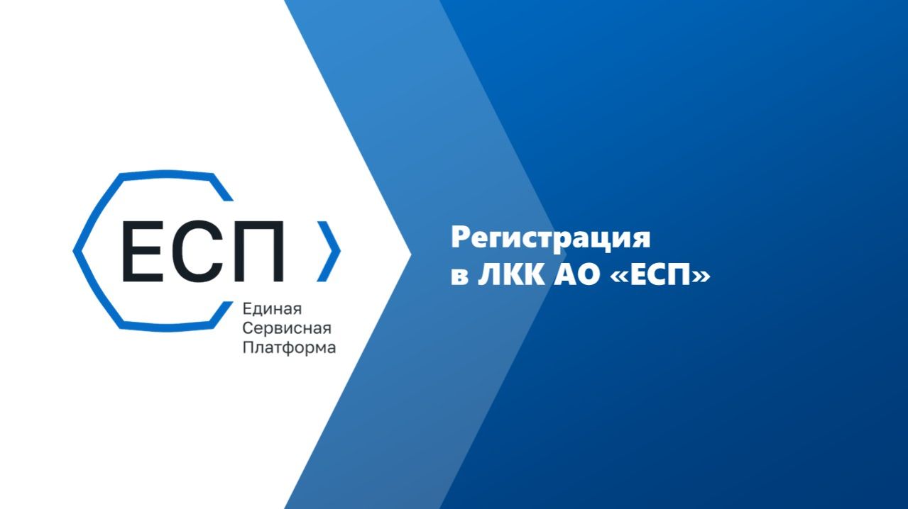 Регистрация в личном кабинете клиента АО «ЕСП»