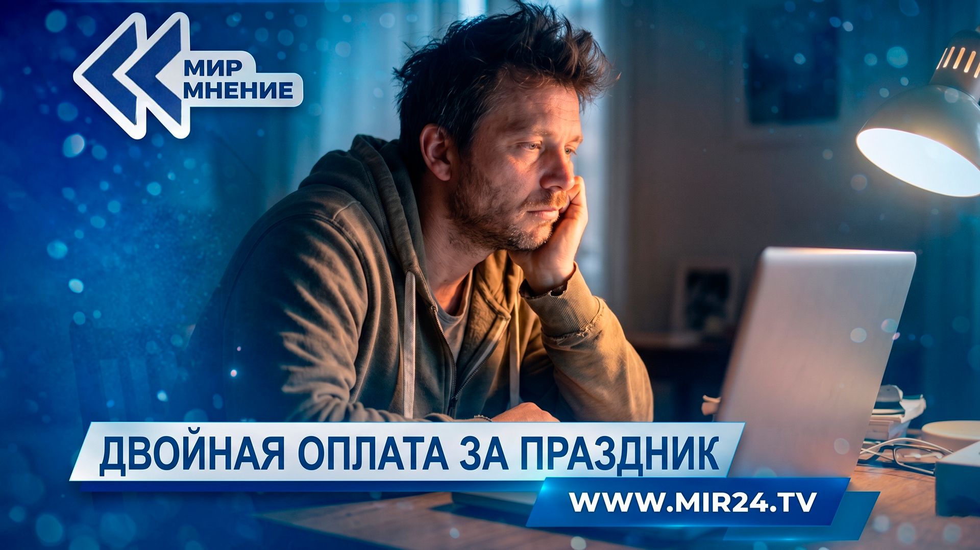 Оплата за праздник. Почему суды не могут решить спор о двойной компенсации?