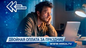 Оплата за праздник. Почему суды не могут решить спор о двойной компенсации?