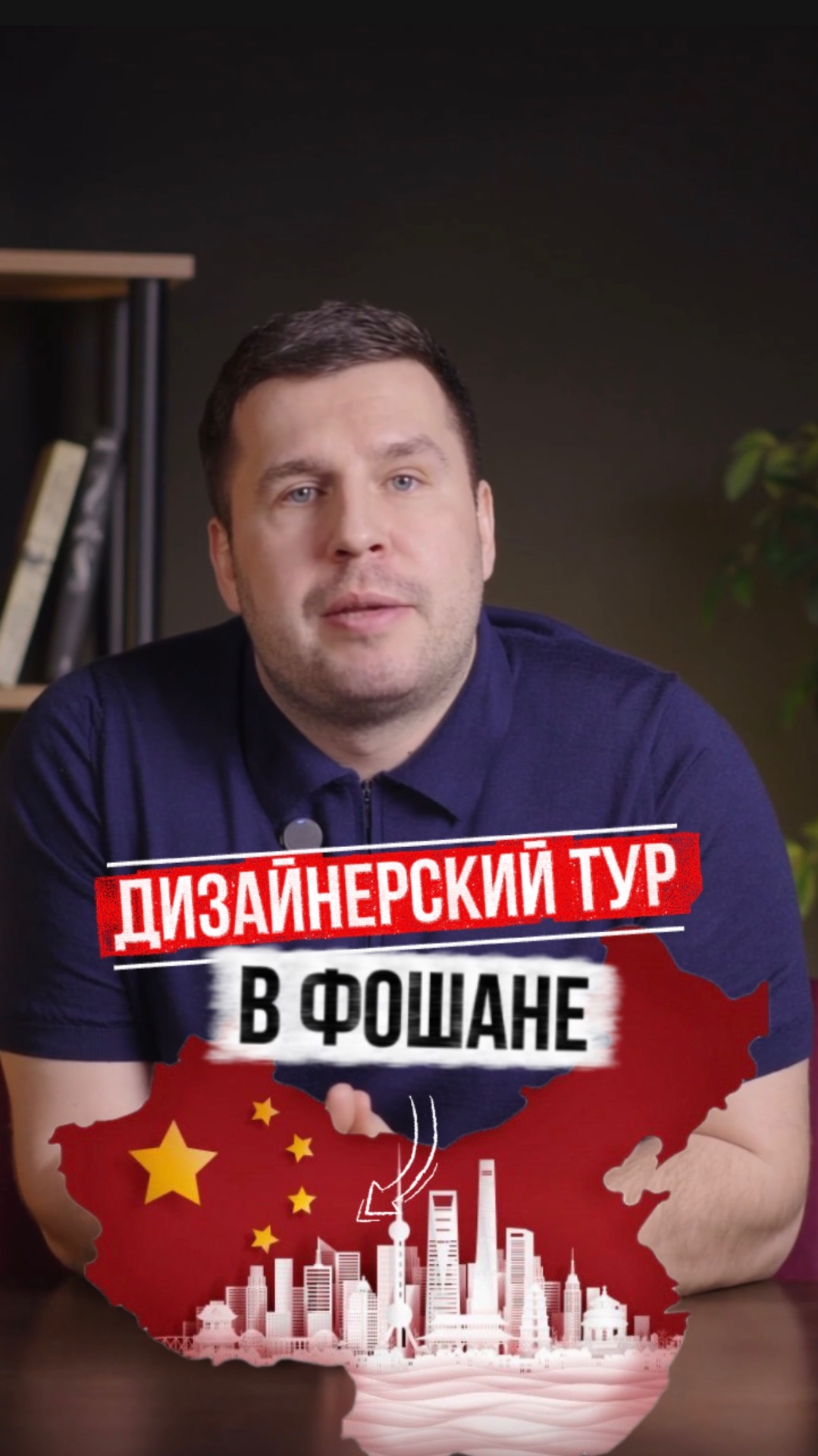 Дизайнерский тур в Фошане 🇨🇳 с дизайнерами🙌🏻 #мебельизкитая #мебельныйтур